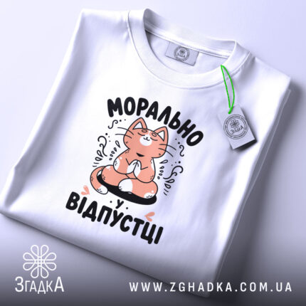 Футболка морально у відпустці, біла, складена, принт з котом, бренд Згадка.
