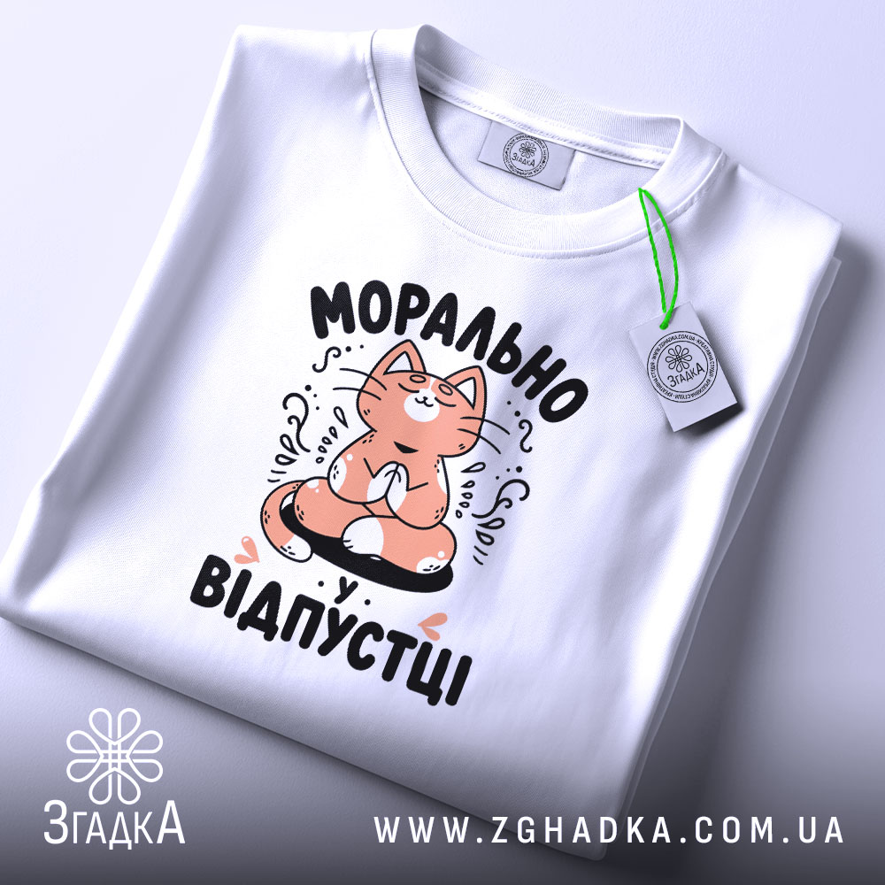 Футболка морально у відпустці, біла, складена, принт з котом, бренд Згадка.