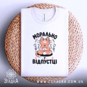 Футболка морально у відпустці, біла, на кошику, принт з котом, бренд Згадка.