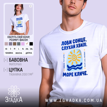 Футболка море кличе, біла з принтом, унісекс, бренд Згадка.