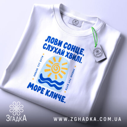 Футболка море кличе, складена з етикеткою, бренд Згадка.