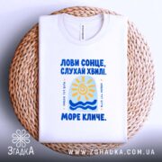 Футболка море кличе, на плетеній основі, унісекс, бренд Згадка.