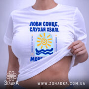 Футболка море кличе, на тілі, жіноча, бренд Згадка.