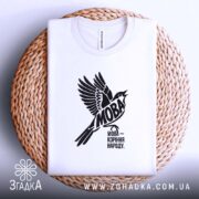 Футболка мова коріння народу, на кошику, біла, принт з птахом, бренд Згадка.