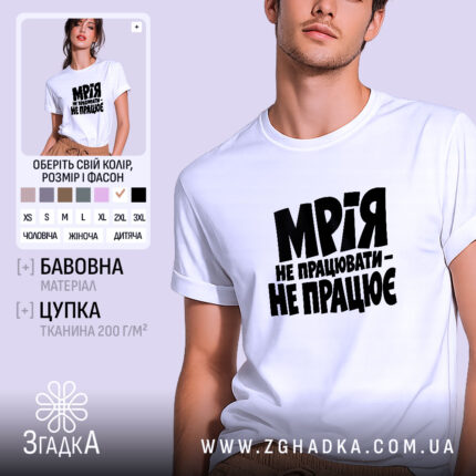 Футболка мрія не працювати, біла, на моделі, бренд Згадка.