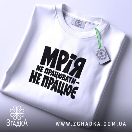 Футболка мрія не працювати, складена, з етикеткою, бренд Згадка.
