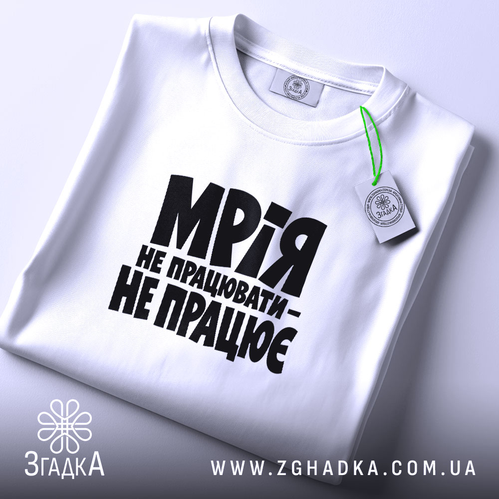Футболка мрія не працювати, складена, з етикеткою, бренд Згадка.