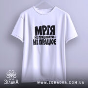 Футболка мрія не працювати, підвішена, біла, бренд Згадка.