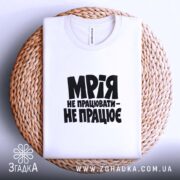 Футболка мрія не працювати, на кошику, складена, бренд Згадка.