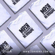 Футболка мрія не працювати, кілька штук, на фоні, бренд Згадка.