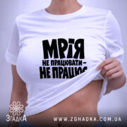 Футболка мрія не працювати, на моделі, з піднятим краєм, бренд Згадка.