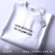 Футболка нам цукерки їм недоїдки, складена, біла, з етикеткою, бренд Згадка.
