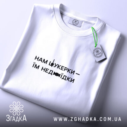 Футболка нам цукерки їм недоїдки, складена, біла, з етикеткою, бренд Згадка.