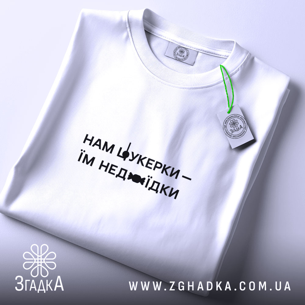 Футболка нам цукерки їм недоїдки, складена, біла, з етикеткою, бренд Згадка.
