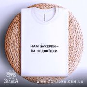 Футболка нам цукерки їм недоїдки, на кошику, біла, плоска, бренд Згадка.