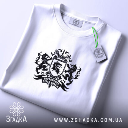 Футболка народжений серед вовків, складена, біла, принт чорний, етикетка, бренд Згадка.