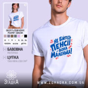 Футболка не бійтесь пенсії, біла, на моделі, принт яскравий, бренд Згадка.