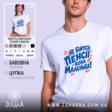 Футболка не бійтесь пенсії, біла, на моделі, принт яскравий, бренд Згадка.