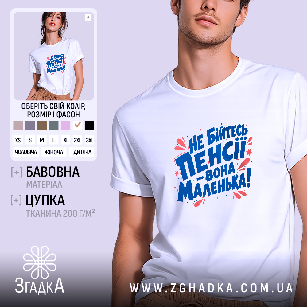 Футболка не бійтесь пенсії, біла, на моделі, принт яскравий, бренд Згадка.