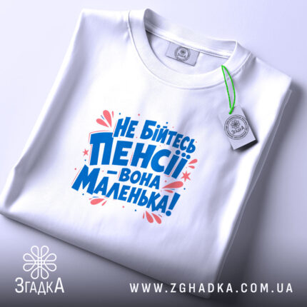 Футболка не бійтесь пенсії, складена, видно етикетку, принт кольоровий, бренд Згадка.