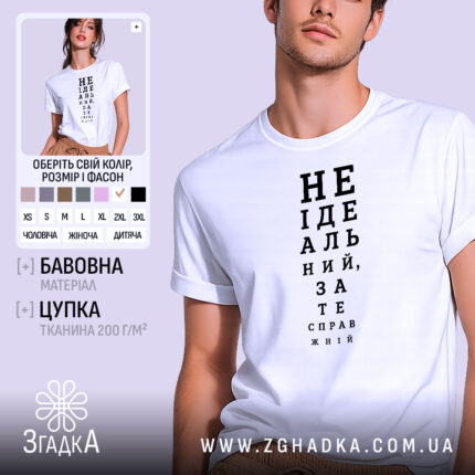 Футболка не ідеальний зате справжній, біла з принтом, бренд Згадка.