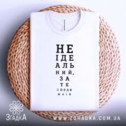 Футболка не ідеальний зате справжній, на плетеній основі, бренд Згадка.