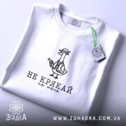 Футболка не крякай на мене, складена, біла, з етикеткою, бренд Згадка.