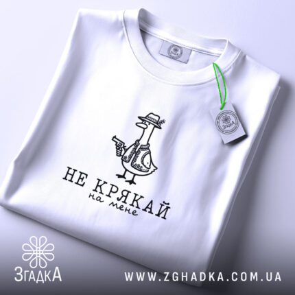 Футболка не крякай на мене, складена, біла, з етикеткою, бренд Згадка.