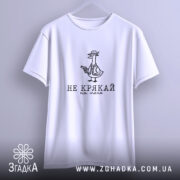 Футболка не крякай на мене, підвішена, біла, з принтом, бренд Згадка.