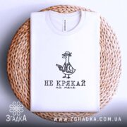 Футболка не крякай на мене, на кошику, біла, з принтом, бренд Згадка.