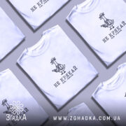 Футболка не крякай на мене, складена, біла, з принтом, бренд Згадка.