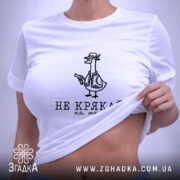 Футболка не крякай на мене, на столі, біла, з принтом, бренд Згадка.