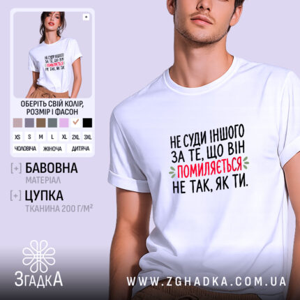 Футболка не суди іншого, біла, на моделі, принт з текстом, бренд Згадка.