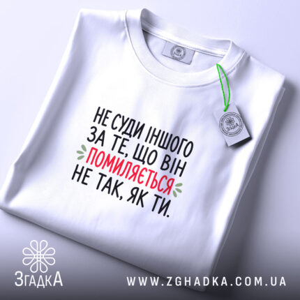 Футболка не суди іншого, біла, на столі, етикетка, бренд Згадка.