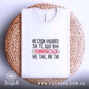 Футболка не суди іншого, біла, на кошику, принт з текстом, бренд Згадка.