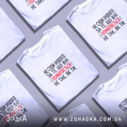 Футболка не суди іншого, біла, складена, принт з текстом, бренд Згадка.