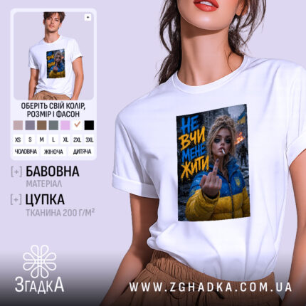 Футболка не вчи мене жити, біла, з принтом, бренд Згадка.