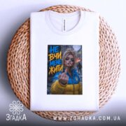 Футболка не вчи мене жити, біла, на кошику, бренд Згадка.