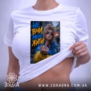 Футболка не вчи мене жити, біла, на тілі, бренд Згадка.