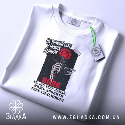 Футболка не втрачай себе, біла, з етикеткою, бренд Згадка.
