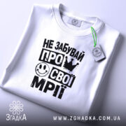Футболка не забувай про свої мрії, складена, з етикеткою, бренд Згадка.