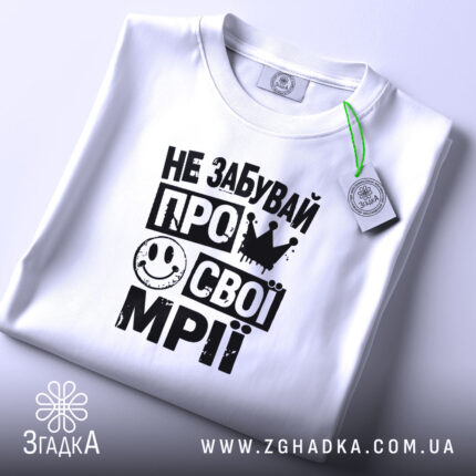 Футболка не забувай про свої мрії, складена, з етикеткою, бренд Згадка.