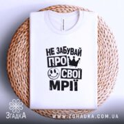 Футболка не забувай про свої мрії, на кошику, з принтом, бренд Згадка.