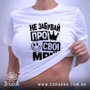 Футболка не забувай про свої мрії, на моделі, з облягаючим кроєм, бренд.