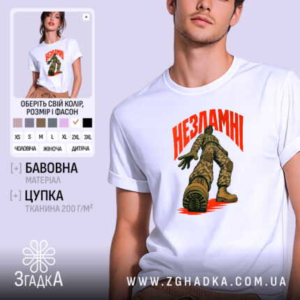Футболка незламні, біла, з принтом солдата, бренд Згадка.