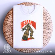 Футболка незламні, на кошику, біла, з принтом, бренд Згадка.