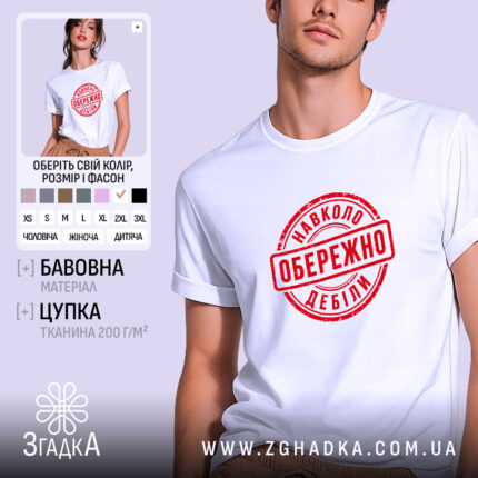 Футболка обережно навколо дебіли, біла, на моделі, бренд Згадка.