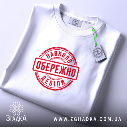 Футболка обережно навколо дебіли, складена, з етикеткою, бренд Згадка.