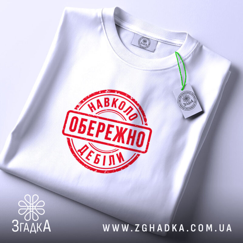 Футболка обережно навколо дебіли, складена, з етикеткою, бренд Згадка.