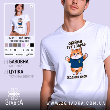 Футболка обійми тут і зараз, біла з принтом кота, бренд Згадка.